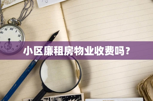 小区廉租房物业收费吗？