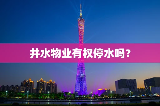 井水物业有权停水吗？