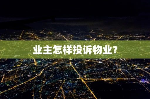 业主怎样投诉物业？