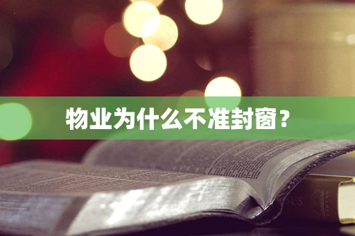 物业为什么不准封窗？
