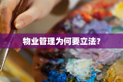 物业管理为何要立法？