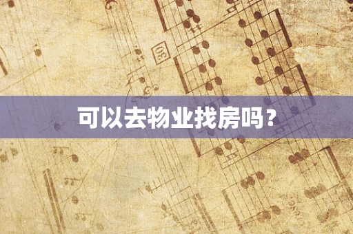 可以去物业找房吗？