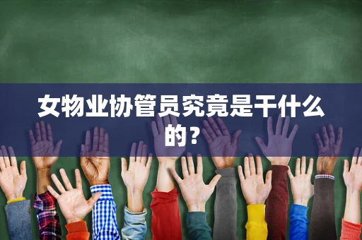 女物业协管员究竟是干什么的？
