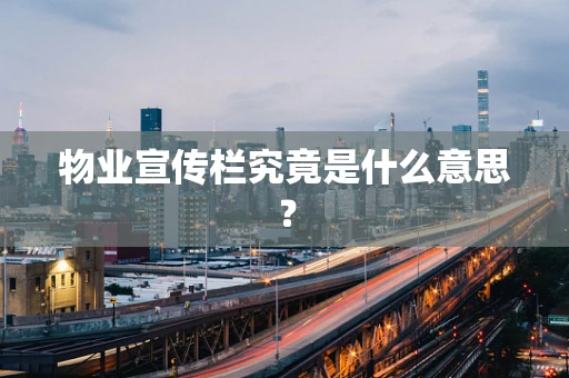 物业宣传栏究竟是什么意思？