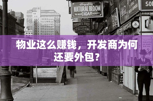 物业这么赚钱，开发商为何还要外包？
