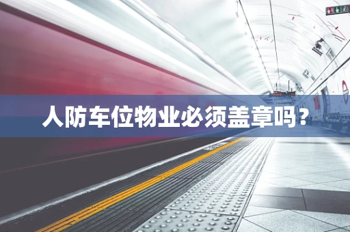 人防车位物业必须盖章吗？