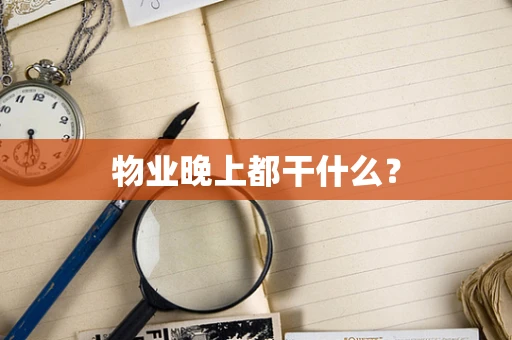 物业晚上都干什么？