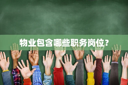 物业包含哪些职务岗位？