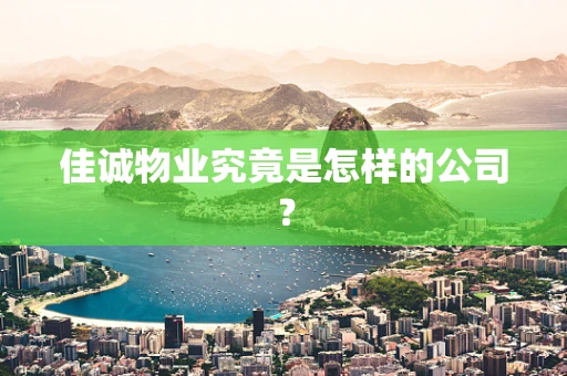 佳诚物业究竟是怎样的公司？