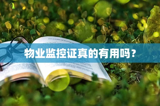 物业监控证真的有用吗？