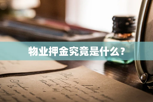 物业押金究竟是什么？