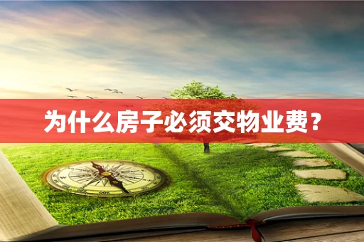 为什么房子必须交物业费？