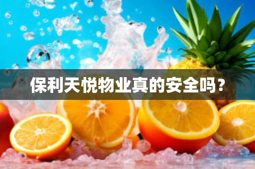 保利天悦物业真的安全吗？