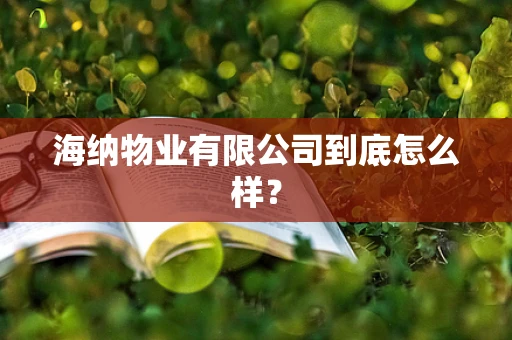 海纳物业有限公司到底怎么样？