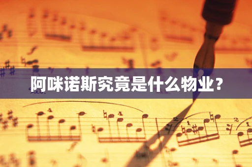 阿咪诺斯究竟是什么物业？