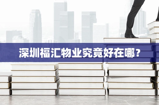 深圳福汇物业究竟好在哪？