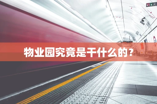 物业园究竟是干什么的？