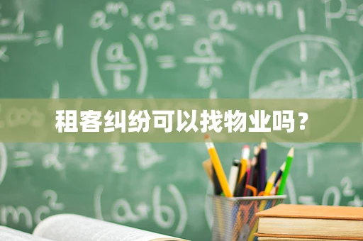 租客纠纷可以找物业吗？