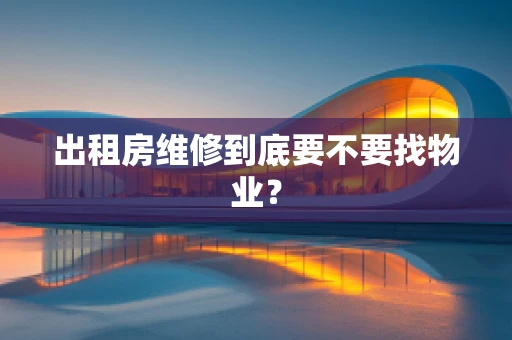 出租房维修到底要不要找物业？