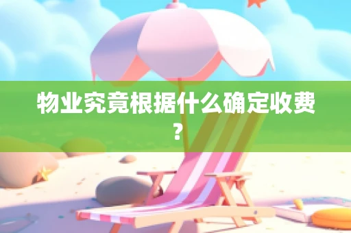 物业究竟根据什么确定收费？