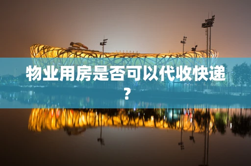 物业用房是否可以代收快递？