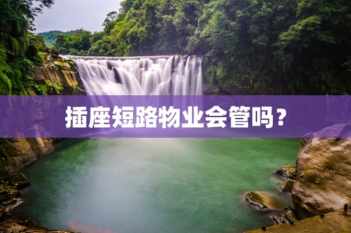 插座短路物业会管吗？