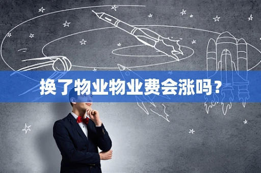 换了物业物业费会涨吗？