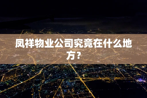 凤祥物业公司究竟在什么地方？