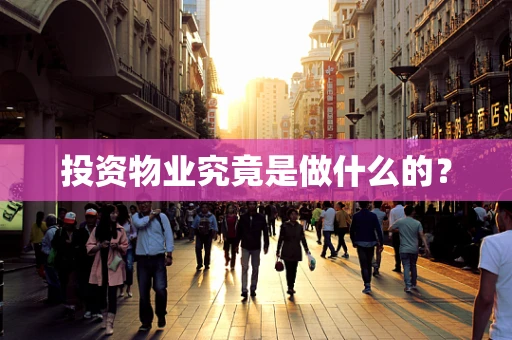 投资物业究竟是做什么的？