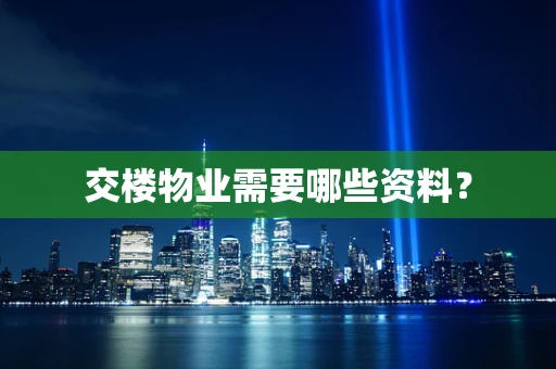 交楼物业需要哪些资料？