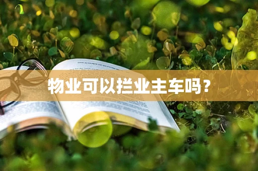 物业可以拦业主车吗？