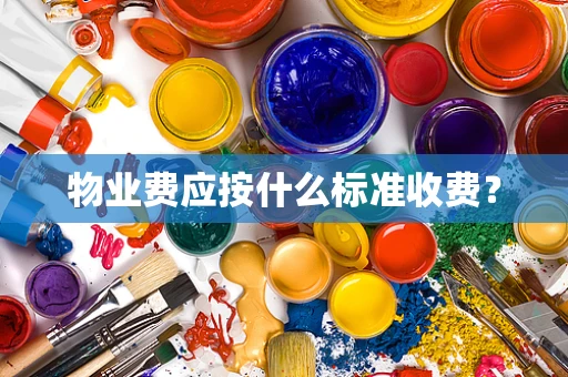 物业费应按什么标准收费？