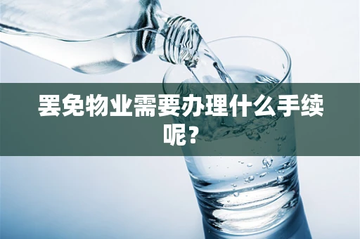 罢免物业需要办理什么手续呢？