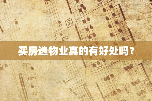 买房选物业真的有好处吗？
