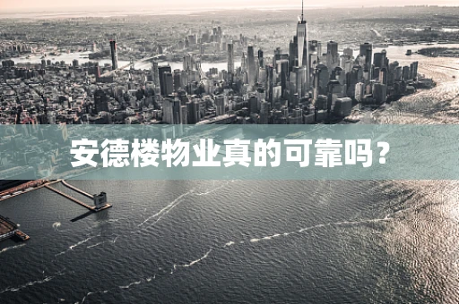 安德楼物业真的可靠吗？