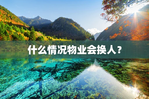 什么情况物业会换人？
