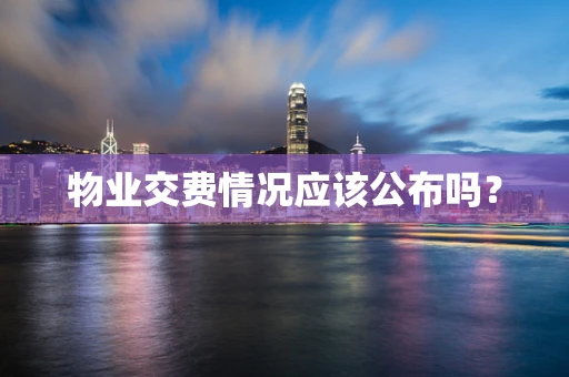 物业交费情况应该公布吗？