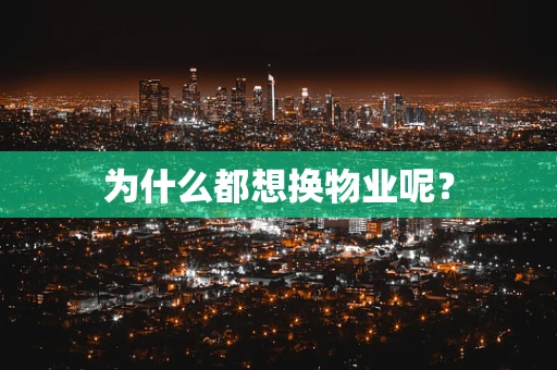 为什么都想换物业呢？