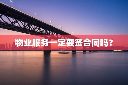 物业服务一定要签合同吗？