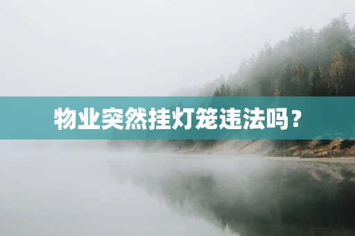 物业突然挂灯笼违法吗？