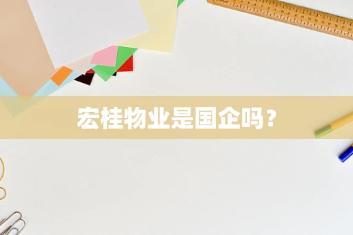 宏桂物业是国企吗？