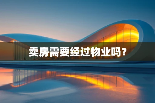 卖房需要经过物业吗？