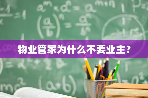 物业管家为什么不要业主？