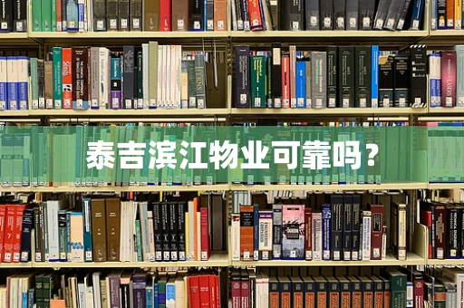 泰吉滨江物业可靠吗？