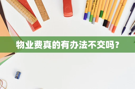 物业费真的有办法不交吗？