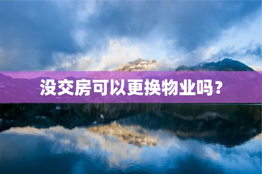 没交房可以更换物业吗？