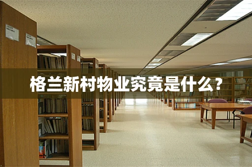 格兰新村物业究竟是什么？
