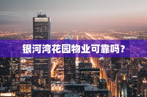 银河湾花园物业可靠吗？