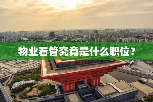 物业看管究竟是什么职位？