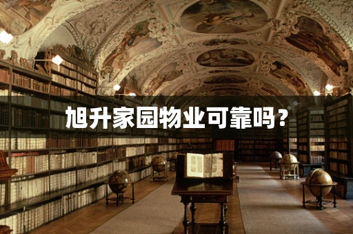 旭升家园物业可靠吗？